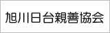 旭川日台親善協会