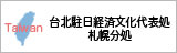 台北駐日経済文化代表処 札幌分処