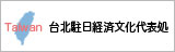 台北駐日経済文化代表処