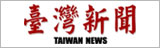 台湾新聞