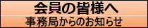 会員の皆様へ