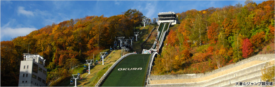 大倉山ジャンプ競技場